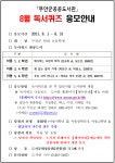 2021년 8월 초등학생 독서퀴즈 응모안내 - 무안군 공공도서관 2021년 8월 초등학생 독서퀴즈 응모안내