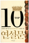 TOP10 연설문 - 무안군 공공도서관 TOP10 연설문