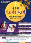 무안군일로읍, 제1회 한가위 백련가요제 개최 일로읍, 제1회 한가위 백련가요제 개최