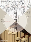 여성과 신화 - 터전에 관한 긴 이야기 - 무안군청 여성과 신화 - 터전에 관한 긴 이야기