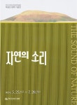 자연의 소리 - 무안군청 자연의 소리