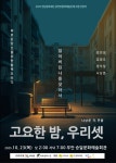 고요한 밤, 우리 셋 - 무안군청 고요한 밤, 우리 셋