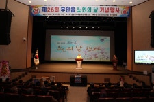 제26회 무안읍 노인의 날 기념식 (10월 31일) - 무안군청 제26회 무안읍 노인의 날 기념식 (10월 31일)