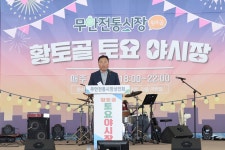 무안전통시장 황토골 토요야시장 개장 (7월 6일) - 무안군청 무안전통시장 황토골 토요야시장 개장 (7월 6일)