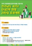 전라남도 4050 인생2막 희망 리턴업 프로젝트 - 무안군청 전라남도 4050 인생2막 희망 리턴업 프로젝트 