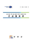 무안군코로나19 확진자 발생에 따른 긴급발표문(무안49번~무안52번) 코로나19 확진자 발생에 따른 긴급발표문(무안49번~무안52번)