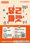 「2024년 다살림 문화마당」 오프라인 당근마켓 참가자 모집 안내 - 무안군청 「2024년 다살림 문화마당」 오프라인 당근마켓 참가자 모집 안내
