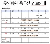 대송의료재단 응급실 단축운영 안내 및 5월 응급실 운현황 - 무안군청 대송의료재단 응급실 단축운영 안내 및 5월 응급실 운현황