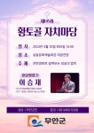 무안군, 이승재 영화평론가 초청 제145회 황토골 자치마당 개최 - 무안군청 무안군, 이승재 영화평론가 초청 제145회 황토골 자치마당 개최