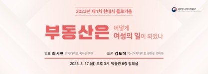 대한민국역사박물관 | [행사안내] 2023년 제1차 현대사 콜로키움 〈부동산은 어떻게 여성의 일이 되었나〉 [행사안내] 2023년 제1차 현대사... 