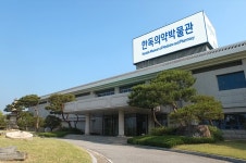 한독의약박물관