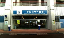 부천교육박물관