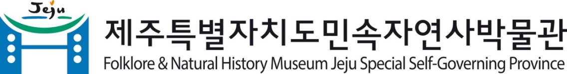 제주특별자치도민속자연사박물관