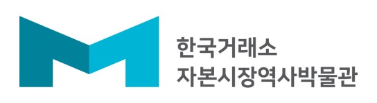 한국거래소 자본시장역사박물관