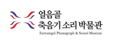 얼음골축음기소리박물관