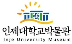 인제대학교 박물관