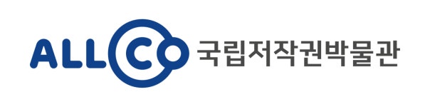 국립저작권박물관