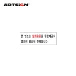 운주문구아트 | [아트사인] 본 업소는 일회용품을 무료제공치 않으며...-문구랜드 [아트사인] 본 업소는 일회용품을 무료제공치 않으며...