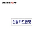 운주문구아트 | [아트사인] 신용카드환영-문구랜드 [아트사인] 신용카드환영
