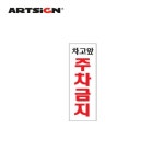 [아트사인] 차고앞주차금지-문구랜드 [아트사인] 차고앞주차금지