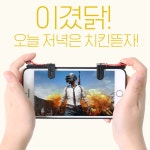 모바일 배틀그라운드 트리거 조이스틱-문구랜드 모바일 배틀그라운드 트리거 조이스틱