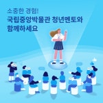 국립중앙박물관 - 청년멘토