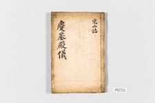 경기전의 | 소장품 검색:국립중앙박물관 경기전의 | 소장품 검색