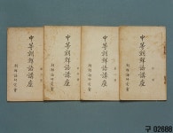 중등 조선어 강좌 | 소장품 검색:국립중앙박물관 중등 조선어 강좌 | 소장품 검색