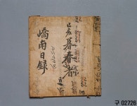 교남일록 | 소장품 검색:국립중앙박물관 교남일록 | 소장품 검색