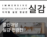 국립중앙박물관>전시>디지털 실감 영상관>열린마당 실감 전광판 Home