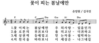 꽃이 피는 봄날에만 - 좋은 찬양, 좋은 악보 MUSICDAY 꽃이 피는 봄날에만