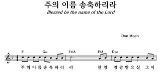 주의 이름 송축하리라 - 좋은 찬양, 좋은 악보 MUSICDAY 주의 이름 송축하리라