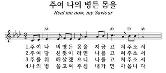 주여 나의 병든 몸을 - 좋은 찬양, 좋은 악보 MUSICDAY 주여 나의 병든 몸을