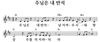주님은 내 반석 - 좋은 찬양, 좋은 악보 MUSICDAY 주님은 내 반석