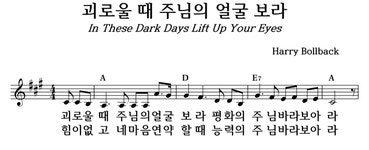 괴로울 때 주님의 얼굴 보라 - 좋은 찬양, 좋은 악보 MUSICDAY 괴로울 때 주님의 얼굴 보라