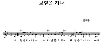 보혈을 지나 - 좋은 찬양, 좋은 악보 MUSICDAY 보혈을 지나