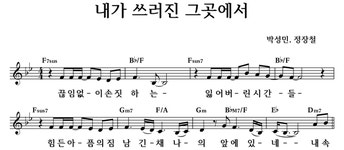 내가 쓰러진 그곳에서 - 좋은 찬양, 좋은 악보 MUSICDAY 내가 쓰러진 그곳에서