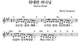 위대한 하나님 - 좋은 찬양, 좋은 악보 MUSICDAY 위대한 하나님