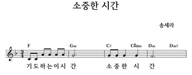 소중한 시간 - 좋은 찬양, 좋은 악보 MUSICDAY 소중한 시간