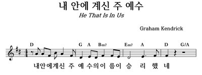 내 안에 계신 주 예수 - 좋은 찬양, 좋은 악보 MUSICDAY 내 안에 계신 주 예수