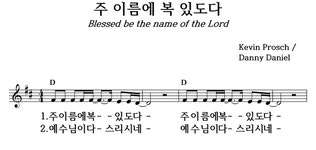 주 이름에 복 있도다 - 좋은 찬양, 좋은 악보 MUSICDAY 주 이름에 복 있도다