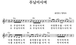 주님이시여 - 좋은 찬양, 좋은 악보 MUSICDAY 주님이시여