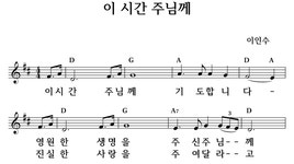 이 시간 주님께 - 좋은 찬양, 좋은 악보 MUSICDAY 이 시간 주님께
