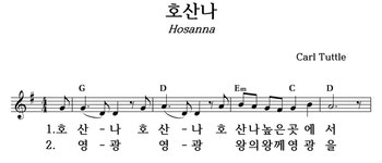 호산나 - 좋은 찬양, 좋은 악보 MUSICDAY 호산나