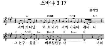 스바냐 3장 17절 - 좋은 찬양, 좋은 악보 MUSICDAY 스바냐 3장 17절