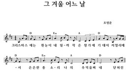 그 겨울 어느 날 - 좋은 찬양, 좋은 악보 MUSICDAY 그 겨울 어느 날