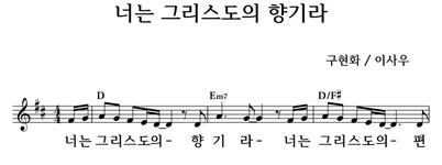 너는 그리스도의 향기라 - 좋은 찬양, 좋은 악보 MUSICDAY 너는 그리스도의 향기라