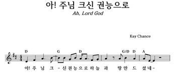 아 주님 크신 권능으로 - 좋은 찬양, 좋은 악보 MUSICDAY 아 주님 크신 권능으로