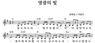 영광의 빛 - 좋은 찬양, 좋은 악보 MUSICDAY 영광의 빛