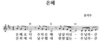 은혜 - 좋은 찬양, 좋은 악보 MUSICDAY 은혜